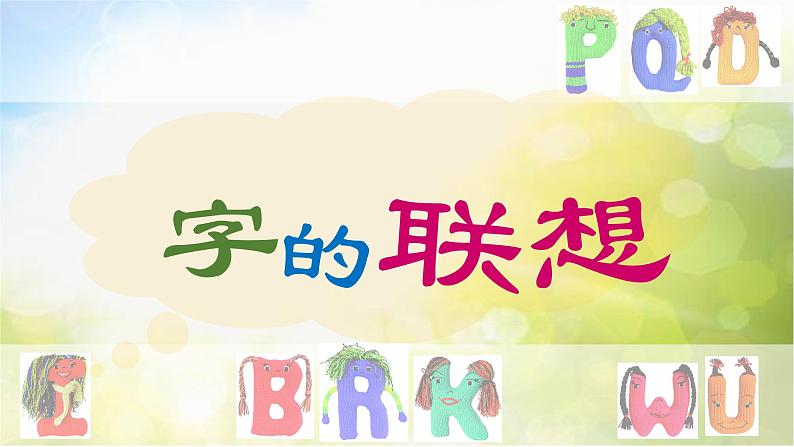 2022年小学 / 美术 / 苏少版 / 四年级下册 / 17 字的联想(18张)ppt课件01