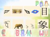 2022年小學(xué) / 美術(shù) / 蘇少版 / 四年級(jí)下冊(cè) / 17 字的聯(lián)想(18張)ppt課件