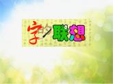 2022年小學(xué) / 美術(shù) / 蘇少版 / 四年級(jí)下冊(cè) / 17 字的聯(lián)想(16張)ppt課件