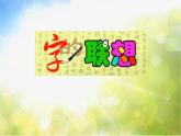 2022年小学 / 美术 / 苏少版 / 四年级下册 / 17 字的联想(16张)ppt课件