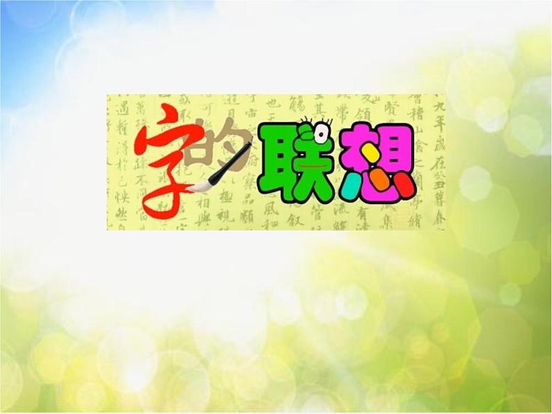 2022年小学 / 美术 / 苏少版 / 四年级下册 / 17 字的联想(16张)ppt课件01