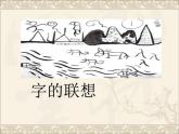 2022年小學(xué) / 美術(shù) / 蘇少版 / 四年級(jí)下冊(cè) / 17 字的聯(lián)想(19張)ppt課件