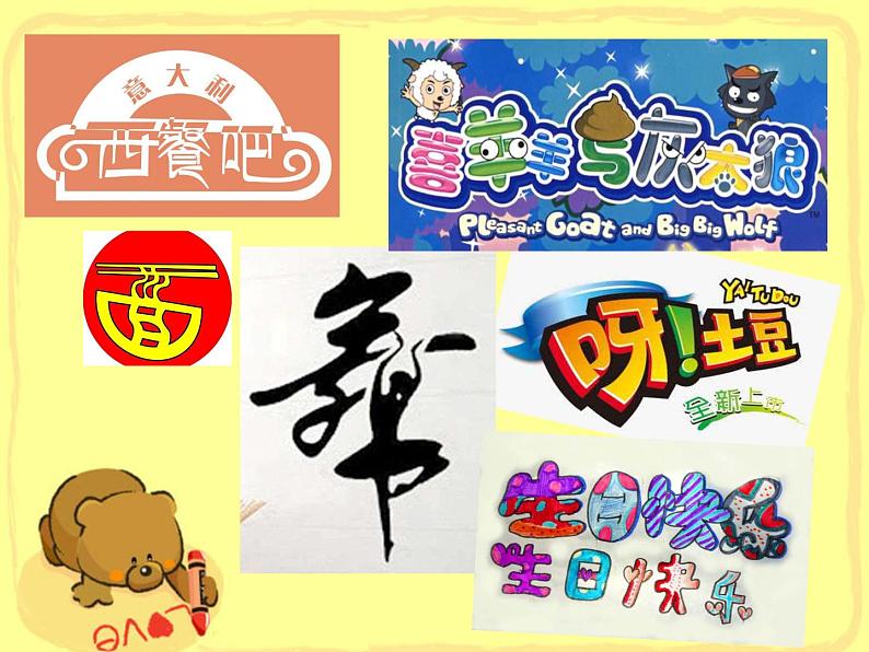 2022年小学 / 美术 / 苏少版 / 四年级下册 / 17 字的联想(19张)ppt课件05