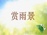 2022年小學(xué)生美術(shù)第17課下雨了冀美版(20張)ppt課件