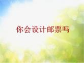 2022年小學(xué) / 美術(shù) / 蘇少版 / 二年級(jí)下冊(cè) / 16 你會(huì)設(shè)計(jì)郵票嗎(10張)ppt課件