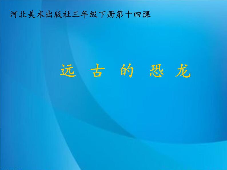 2022年小学 / 美术 / 冀美版 / 三年级下册 / 14. 远古的恐龙(38张)ppt课件01