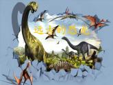 2022年小學(xué) / 美術(shù) / 冀美版 / 三年級(jí)下冊(cè) / 14. 遠(yuǎn)古的恐龍(38張)ppt課件