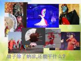 2022年小學 / 美術(shù) / 冀美版 / 三年級下冊 / 16. 風涼的扇子(26張)ppt課件