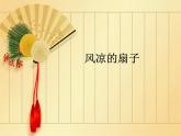 2022年小學 / 美術(shù) / 冀美版 / 三年級下冊 / 16. 風涼的扇子(15張)ppt課件