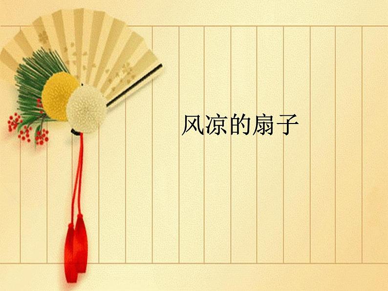 2022年小学  美术  冀美版  三年级下册  16. 风凉的扇子(15张)ppt课件第1页