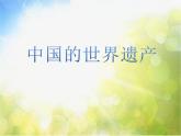 2022年小學(xué) / 美術(shù) / 冀美版 / 六年級上冊 / 16. 中國的世界遺產(chǎn)(28張)ppt課件