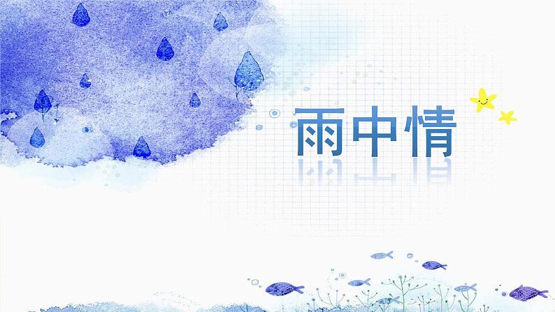 2022年小学生美术第17课下雨了冀美版(23张)ppt课件第2页
