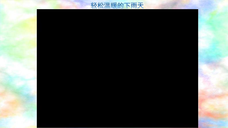 2022年小学生美术第17课下雨了冀美版(23张)ppt课件第6页