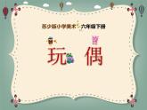 2022年小學(xué) / 美術(shù) / 蘇少版 / 六年級(jí)下冊(cè) / 18 玩偶(25張)ppt課件