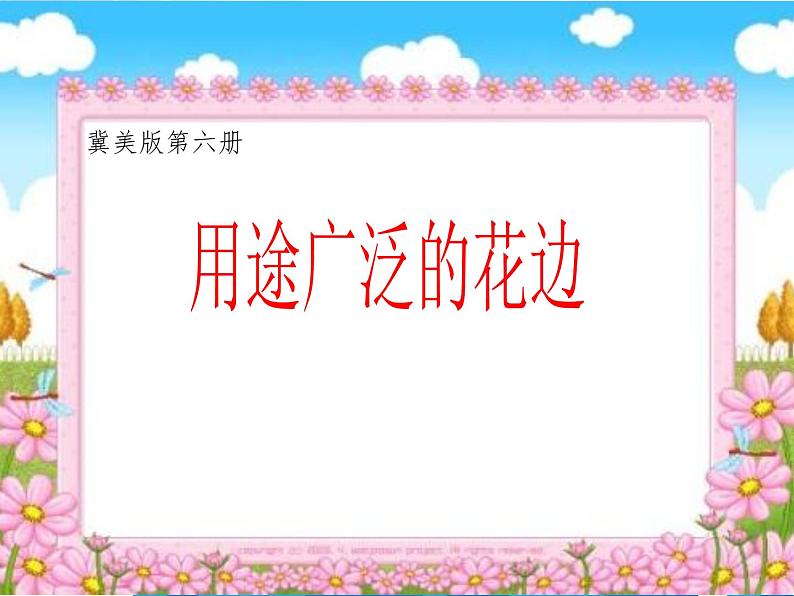 2022年小学  美术  冀美版  三年级下册  4. 用途广泛的花边(31张)ppt课件第1页