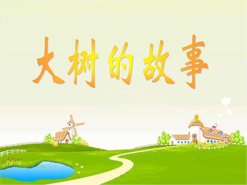 2022年小学 / 美术 / 冀美版 / 一年级下册 / 19. 大树的故事(35张)ppt课件01