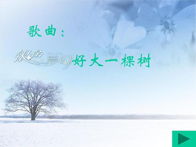 2022年小学 / 美术 / 冀美版 / 一年级下册 / 19. 大树的故事(35张)ppt课件02