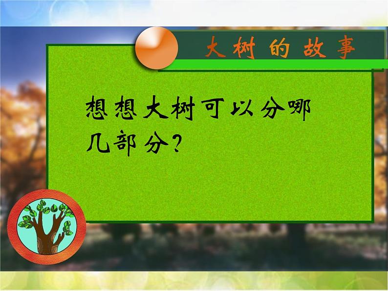 2022年小学 / 美术 / 冀美版 / 一年级下册 / 19. 大树的故事(35张)ppt课件08