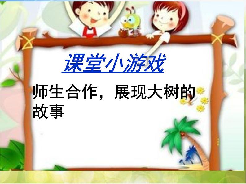 2022年小学  美术  冀美版  一年级下册  19. 大树的故事(12张)ppt课件第5页