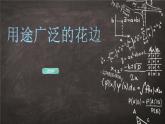 2022年小学 / 美术 / 冀美版 / 三年级下册 / 4. 用途广泛的花边(32张)ppt课件