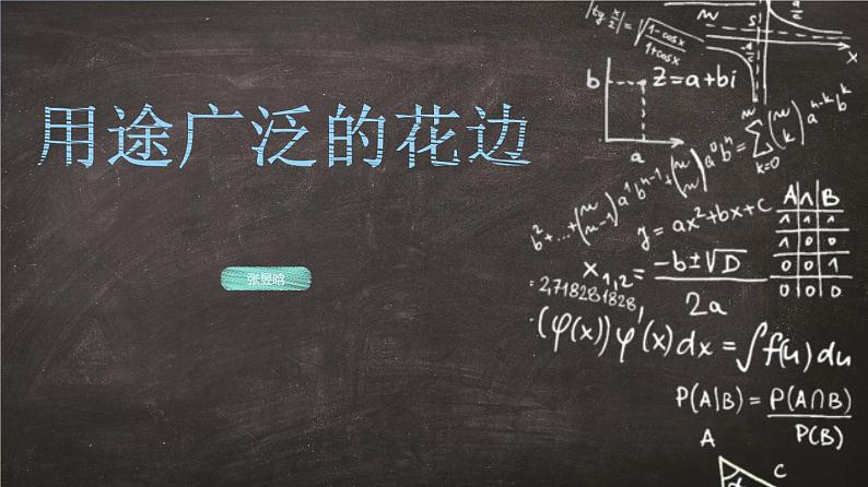 2022年小学  美术  冀美版  三年级下册  4. 用途广泛的花边(32张)ppt课件第1页