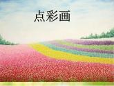 2022年小學(xué) / 美術(shù) / 冀美版 / 三年級(jí)下冊(cè) / 2. 點(diǎn)彩畫(huà)(30張)ppt課件