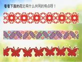 2022年小学 / 美术 / 冀美版 / 三年级下册 / 4. 用途广泛的花边(14张)ppt课件
