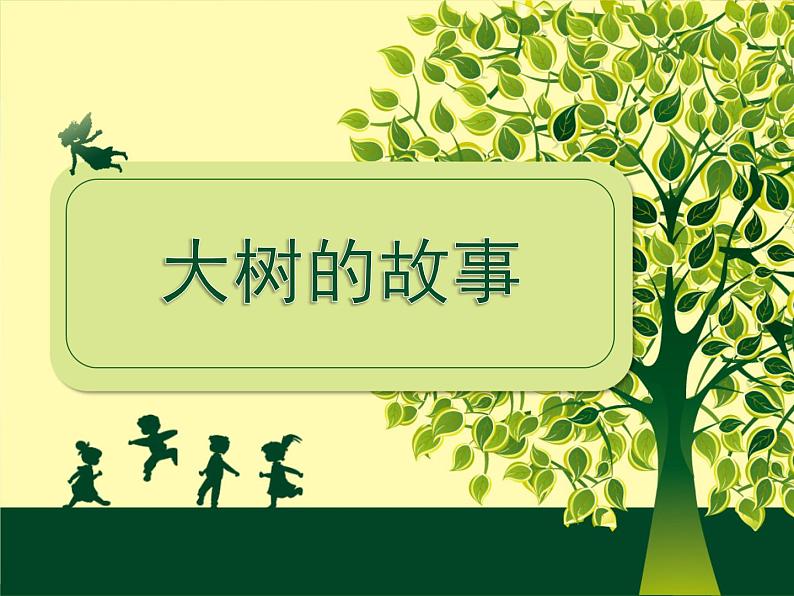 2022年小学 / 美术 / 冀美版 / 一年级下册 / 19. 大树的故事(15张)ppt课件02