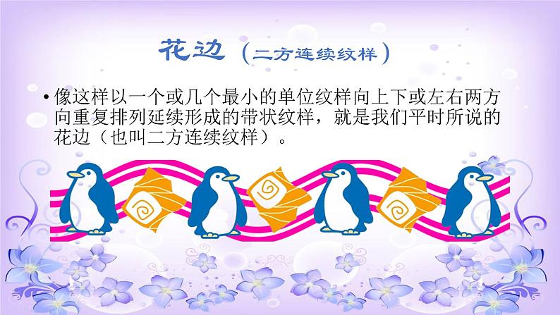 2022年小学  美术  冀美版  三年级下册  4. 用途广泛的花边(14张)ppt课件第3页