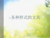 2022年小學(xué) / 美術(shù) / 冀美版 / 三年級下冊 / 5. 文具寫生(16張)ppt(1)課件