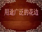 2022年小学 / 美术 / 冀美版 / 三年级下册 / 4. 用途广泛的花边(17张)ppt课件