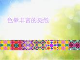 2022年小學 / 美術(shù) / 冀美版 / 三年級下冊 / 3. 色暈豐富的染紙(26張)ppt課件
