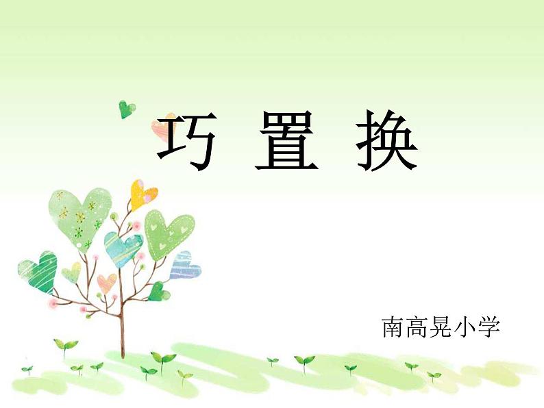 2022年小学  美术  冀美版  六年级下册  1. 巧置换(21张)ppt课件第1页