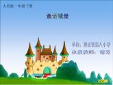 2022年小学 / 美术 / 人美版 / 一年级下册 / 7. 童话城堡(30张)课件