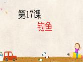 2022年小學(xué) / 美術(shù) / 人美版 / 一年級下冊 / 17. 釣魚(12張)課件