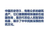 2022年學(xué) / 美術(shù) / 冀美版 / 四年級下冊 / 18. 祖國的古建筑ppt課件