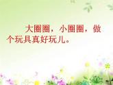 2022年小学 / 美术 / 冀美版 / 一年级下册 / 10. 圈圈乐园(12张)ppt课件