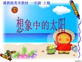 2022年小學(xué) / 美術(shù) / 冀美版 / 一年級上冊 / 7. 想象中的太陽(9張)(1)ppt課件