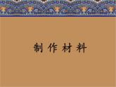 2022年小學(xué) / 美術(shù) / 冀美版 / 一年級(jí)上冊(cè) / 6. 小挎包17張)ppt課件