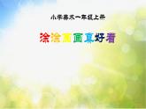 2022年小学 / 美术 / 冀美版 / 一年级上册 / 2. 涂涂画画真好看(20张)ppt课件