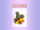2022年小學(xué) / 美術(shù) / 冀美版 / 一年級上冊 / 8. 水果寶寶(20張)ppt課件