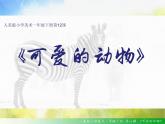 2022年小學(xué) / 美術(shù) / 人美版 / 一年級下冊 / 12. 可愛的動物(21張)課件