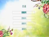 2022年小學(xué) / 美術(shù) / 人美版 / 一年級下冊 / 16. 用春天的色彩裝扮自己(18張)課件