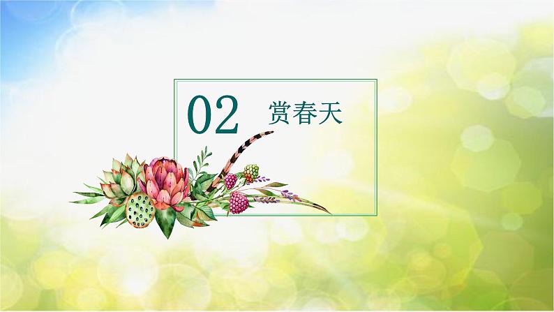 2022年小学 / 美术 / 人美版 / 一年级下册 / 16. 用春天的色彩装扮自己(18张)课件05