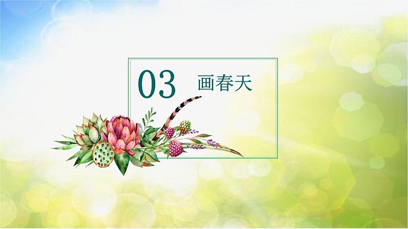 2022年小学 / 美术 / 人美版 / 一年级下册 / 16. 用春天的色彩装扮自己(18张)课件07