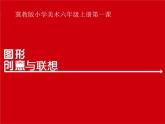 2022年小學(xué) / 美術(shù) / 冀美版 / 六年級上冊 / 1. 圖形創(chuàng)意與聯(lián)想(23張)ppt課件