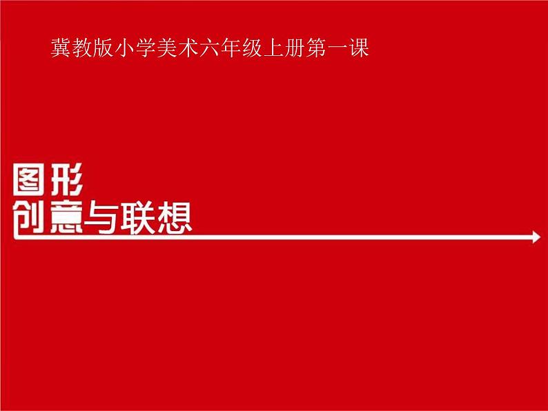 2022年小学  美术  冀美版  六年级上册  1. 图形创意与联想(23张)ppt课件第1页