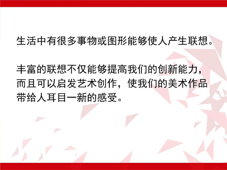 2022年小学  美术  冀美版  六年级上册  1. 图形创意与联想(23张)ppt课件第2页