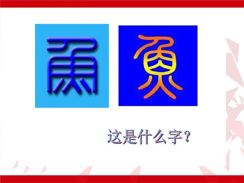 2022年小学  美术  冀美版  六年级上册  1. 图形创意与联想(23张)ppt课件第6页