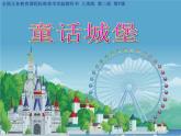 2022年小學(xué) / 美術(shù) / 人美版 / 一年級下冊 / 7. 童話城堡(21張)課件